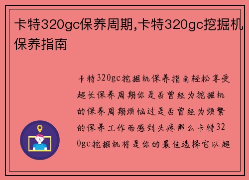 卡特320gc保养周期,卡特320gc挖掘机保养指南