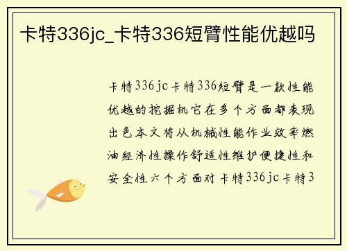 卡特336jc_卡特336短臂性能优越吗