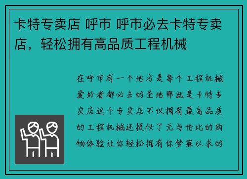 卡特专卖店 呼市 呼市必去卡特专卖店，轻松拥有高品质工程机械