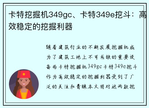 卡特挖掘机349gc、卡特349e挖斗：高效稳定的挖掘利器