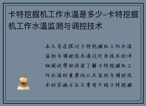 卡特挖掘机工作水温是多少-卡特挖掘机工作水温监测与调控技术