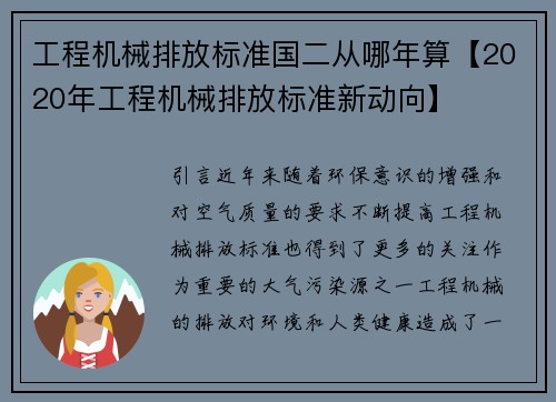 工程机械排放标准国二从哪年算【2020年工程机械排放标准新动向】