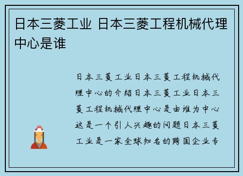 日本三菱工业 日本三菱工程机械代理中心是谁