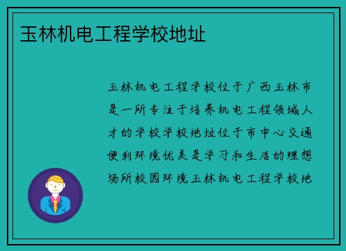 玉林机电工程学校地址