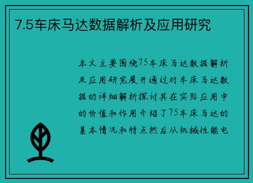 7.5车床马达数据解析及应用研究