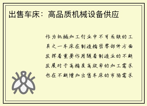 出售车床：高品质机械设备供应