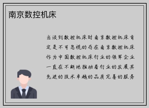 南京数控机床