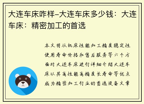大连车床咋样-大连车床多少钱：大连车床：精密加工的首选