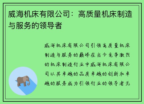 威海机床有限公司：高质量机床制造与服务的领导者