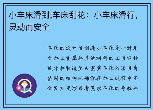 小车床滑到;车床刮花：小车床滑行，灵动而安全