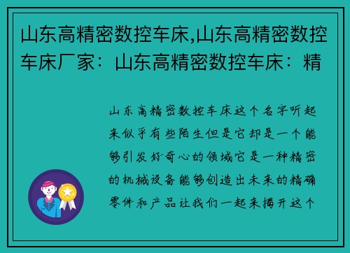 山东高精密数控车床,山东高精密数控车床厂家：山东高精密数控车床：精准创造未来