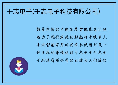 干志电子(千志电子科技有限公司)