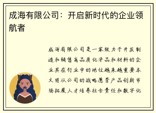 成海有限公司：开启新时代的企业领航者