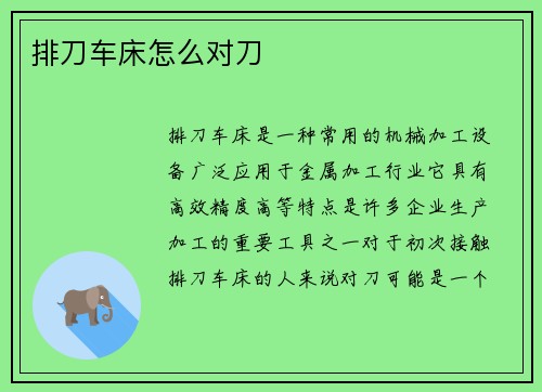 排刀车床怎么对刀