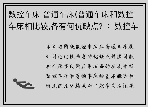 数控车床 普通车床(普通车床和数控车床相比较,各有何优缺点？：数控车床与普通车床的创新应用)