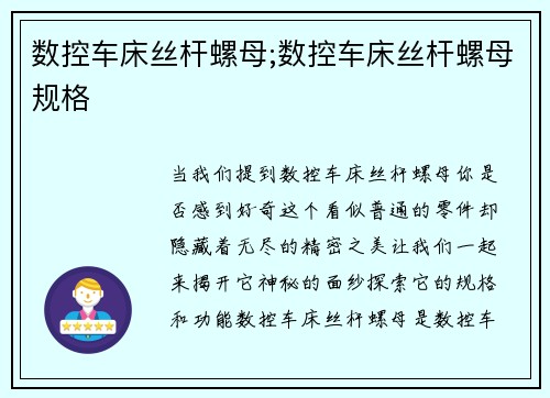 数控车床丝杆螺母;数控车床丝杆螺母规格