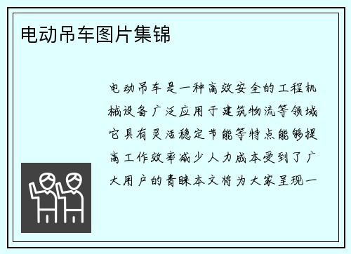 电动吊车图片集锦
