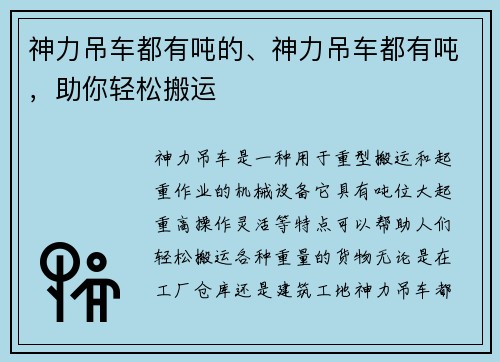 神力吊车都有吨的、神力吊车都有吨，助你轻松搬运