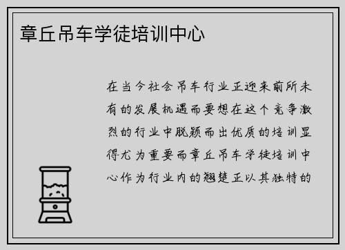章丘吊车学徒培训中心
