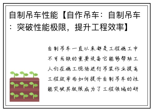 自制吊车性能【自作吊车：自制吊车：突破性能极限，提升工程效率】