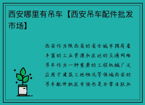 西安哪里有吊车【西安吊车配件批发市场】