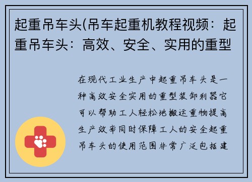 起重吊车头(吊车起重机教程视频：起重吊车头：高效、安全、实用的重型装卸利器)