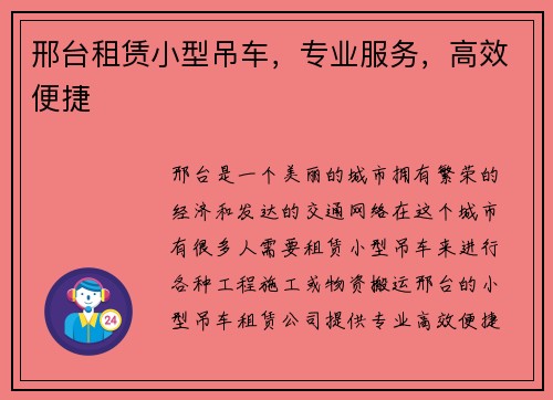 邢台租赁小型吊车，专业服务，高效便捷