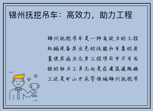 锦州抚挖吊车：高效力，助力工程