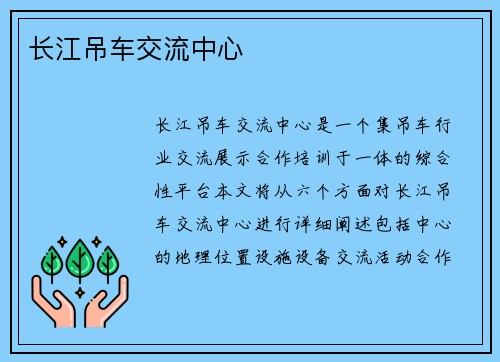 长江吊车交流中心