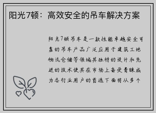 阳光7顿：高效安全的吊车解决方案