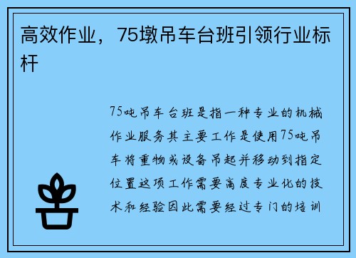 高效作业，75墩吊车台班引领行业标杆